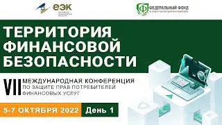 Пленарная сессия "Актуальные проблемы в сфере защиты прав потребителей финансовых услуг в ЕАЭС"