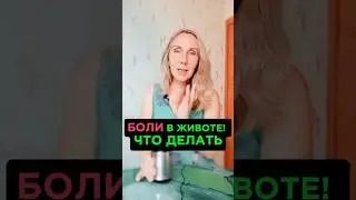 БОЛИ В ЖИВОТЕ! Что делать? Что помогло мне! #mitolana #здоровье #шортс #изжога
