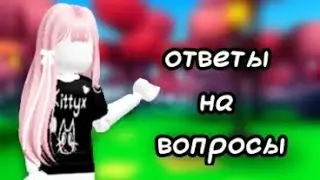 Ответы на вопросы (из тг канала) #роблокс #ответынавопросы