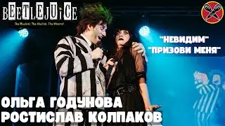 Ростислав Колпаков | Ольга Годунова | 