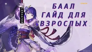 Баал. Гайд для взрослых.