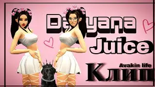 💖Daryana - Juice клип✨в Avakin life By - KoalaLizka💖