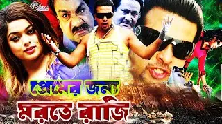 Premer Jono Morte Raji | প্রেমের জন্য মরতে রাজি | #BanglaSobi | Shakib Khan | Sahara |Misha Sawdagor