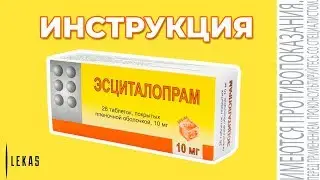 ЭСЦИТАЛОПРАМ инструкция по применению (аналог ЦИПРАЛЕКС)