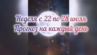 НЕДЕЛЯ С 22 ПО 28 ИЮЛЯ ПРОГНОЗ НА КАЖДЫЙ ДЕНЬ #ТАРО #ленорман
