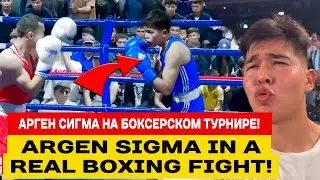 АРГЕН СИГМА ВЫСТУПИЛ НА ТУРНИРЕ ПО БОКСУ В БИШКЕКЕ / ARGEN SIGMA IN A REAL BOXING FIGHT