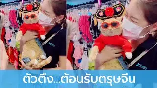 ตัวตึง...ต้อนรับตรุษจีน