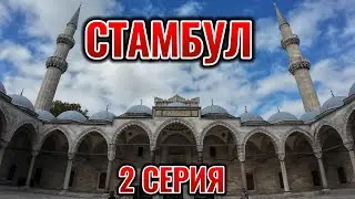 СТАМБУЛ 2024 - ГОЛУБАЯ МЕЧЕТЬ !!! СЕРИЯ 2