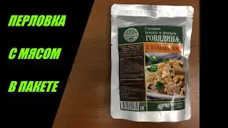 Перловка с мясом в пакете