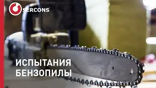 Испытания бензопилы