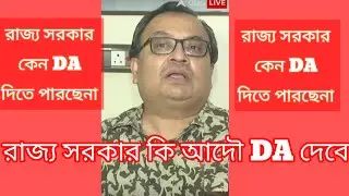 DA NEWS UPDATE:DA ঘোষণা কবে হতে পারে/রাজ্য সরকার কি আদৌ DA দেবে/মুখ্যমন্ত্রী মমতা বন্দ্যোপাধ্যায়