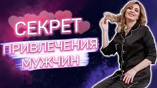 Как стать магнитом для мужчин?| Женщина мечты |Яна Климченко 18+