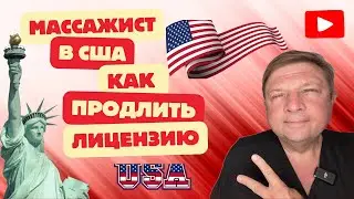 Работа массажистом в США Продление лицензии #работавсша