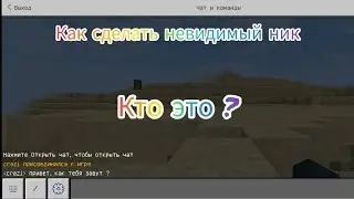 как сделать невидимый ник в Майнкрафт пе - троллинг друга