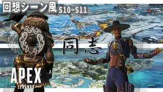【APEX】ブラッドハウンドとシア掛け合いを回想シーン風に。【エーペックスセリフ】【APEX掛け合い】