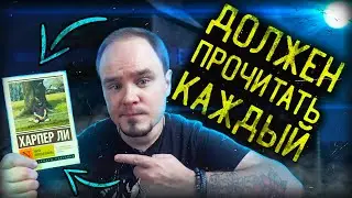 УБИТЬ ПЕРЕСМЕШНИКА: книга, которую должен прочитать каждый. Харпер Ли. Обзор без спойлеров #57