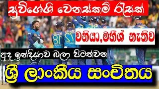 වනිදු ,තීක්ෂණ නැතිව දිවයිනෙන් පිටතව යන ශ්‍රී ලංකා නිල සන්චිතය/ icc world cup 2023 sri lanka squad.