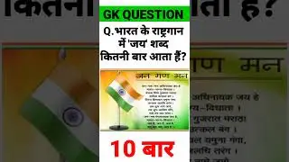 India GK || GK Quiz || GK Question || General knowledge quiz || yt short #viral #trending #short