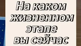 НА КАКОМ ЖИЗНЕННОМ ЭТАПЕ ВЫ СЕЙЧАС НАХОДИТЕСЬ ✨️