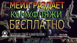 Warface.МЕЙЛ РАЗДАЁТ КАМУФЛЯЖИ НА ОРУЖИЕ БЕСПЛАТНО!!!!