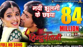 naee jhulani ke chhaiyan full song (nirahua hindustani)