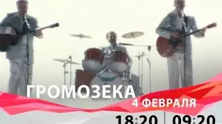Анонс «Громозека» (Дом Кино, февраль 2012)