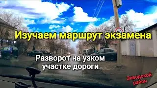 Studying the exam route. Zavodskoy district. Errors when making a U-turn.