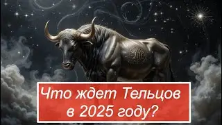 Гороскоп для Тельцов на 2025 год
