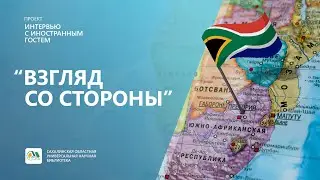 Интервью с иностранным гостем. Дин Идон.