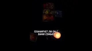 ПЛАНИРУЕТ ЛИ ОН С ВАМИ СЕМЬЮ ? 