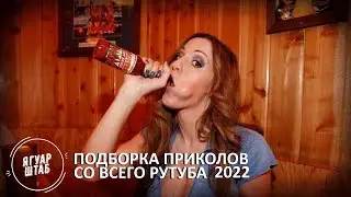 ЛУЧШИЕ ПРИКОЛЫ 2022 ПРИКОЛЫ ДЛЯ ВЗРОСЛЫХ #104