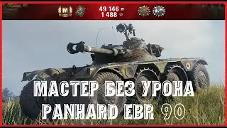 Panhard EBR 90 Мастер без урона !