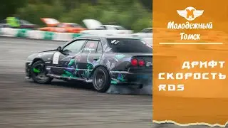 Дрифт. Скорость. RDS. Интервью с Томскими пилотами серии RDS.