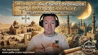 Зміна ОС: Як Єгипет перейшов з Хреста на Півмісяць