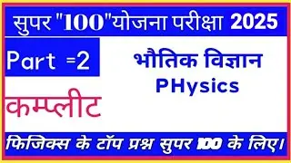 पार्ट-2| सम्पूर्ण फिजिक्स 2 वीडियो में | MP Super 100 Exam 2023 | Complete PHYSICS
