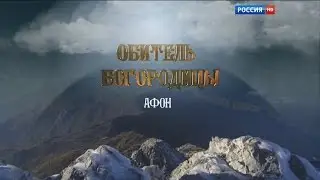 Афон. Обитель Богородицы 2016