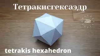 Тетракисгексаэдр (Tetrakis Hexahedron) развёртка.
