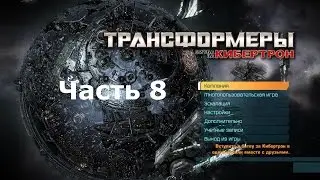 Трансформеры битва за Кибертрон #8 - Разрушенный Иакон ( часть 3 )