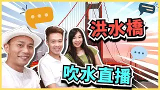 【洪水橋吹水直播】九型人格WILSON