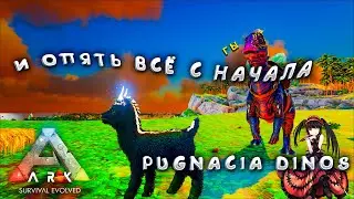 СНОВА ЗАНОВО В ARK | PUGNACIA DINOS | 4 СЕРИЯ