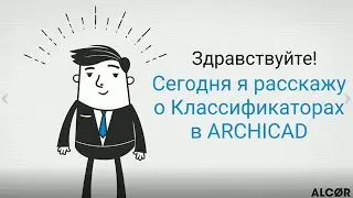 Классификаторы в ARCHICAD 23