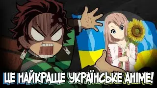 Найкраще українське Аніме