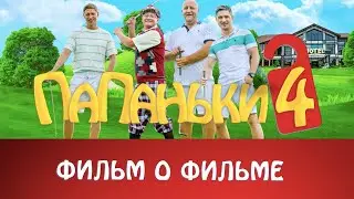 Папаньки 4 - фильм о фильме уже завтра в 