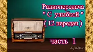 Радиопередача 