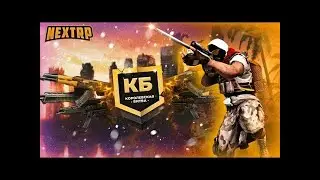 Багнутая КБ в некст рп/next rp