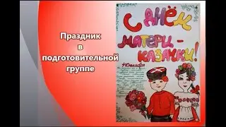 Праздник матери-казачки в детском саду
