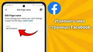 Как изменить имя страницы Facebook (полное руководство, обновление 2025 г.)