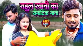 #राहुल रवानी का रोमांटिक गाना || #Rahul Rawani का new #sadsong - Jukebox videeo | #Antra_Singh sad
