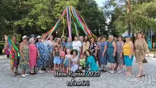 "Ой на Ивана - да на Купала"
