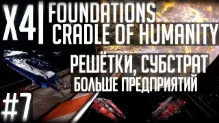 X4 Foundations | Стрим-прохождение #7 | Оптимизация добычи кремния, субстрат, карборунд и решётки